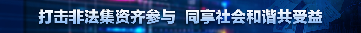 抵制非法集資